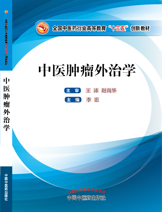 操逼电影在线免费播放《中医肿瘤外治学》